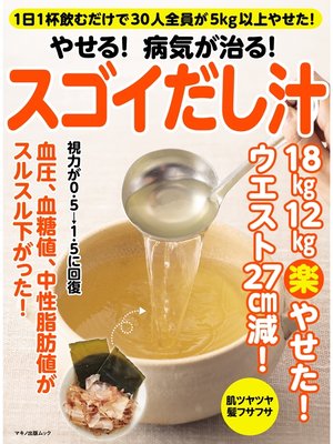 cover image of やせる! 病気が治る! スゴイだし汁